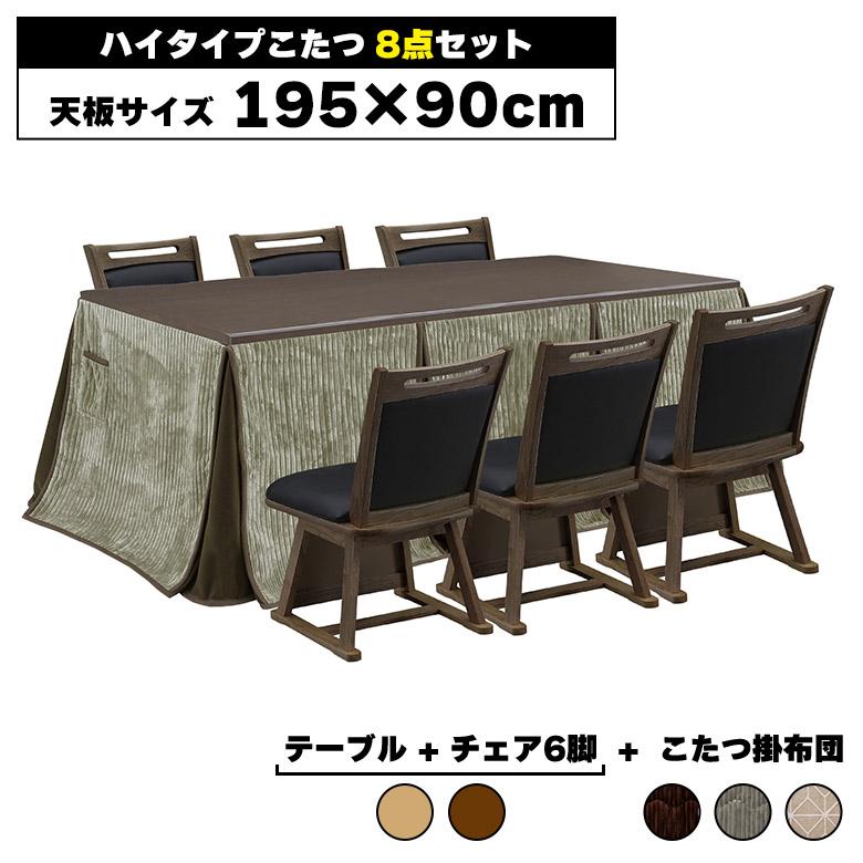 未来商会 こたつダイニングテーブルセット ハイタイプこたつセット 