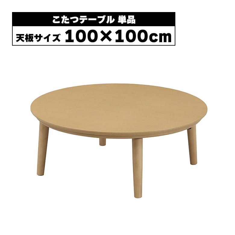 花びら型木製こたつテーブル 東谷 こたつ テーブル 長方形 105×60 こたつテーブル おしゃれ