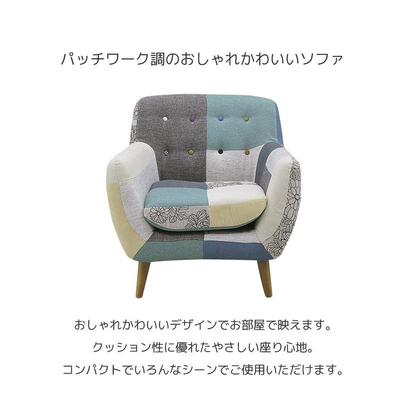 未来商会 ソファ ソファー 1人掛け 肘付き かわいい おしゃれ パッチ