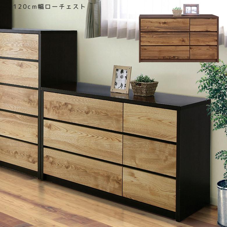 未来商会 チェスト 3段 完成品 幅120 洋服収納 ローチェスト 収納 箪笥