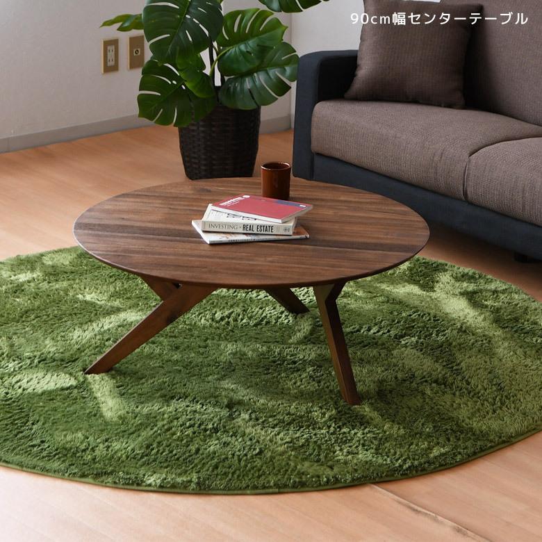 センターテーブル 丸テーブル ローテーブル ラウンド 90 木製テーブル