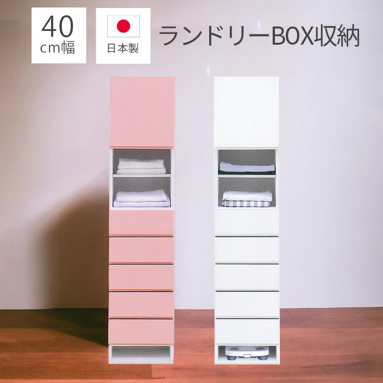 未来商会 ランドリー収納 完成品 幅40cm ランドリーチェスト 日本製