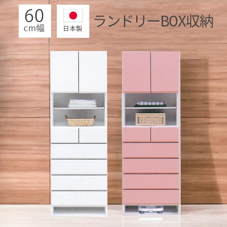 未来商会 ランドリーチェスト 日本製 完成品 ランドリー収納 幅60cm