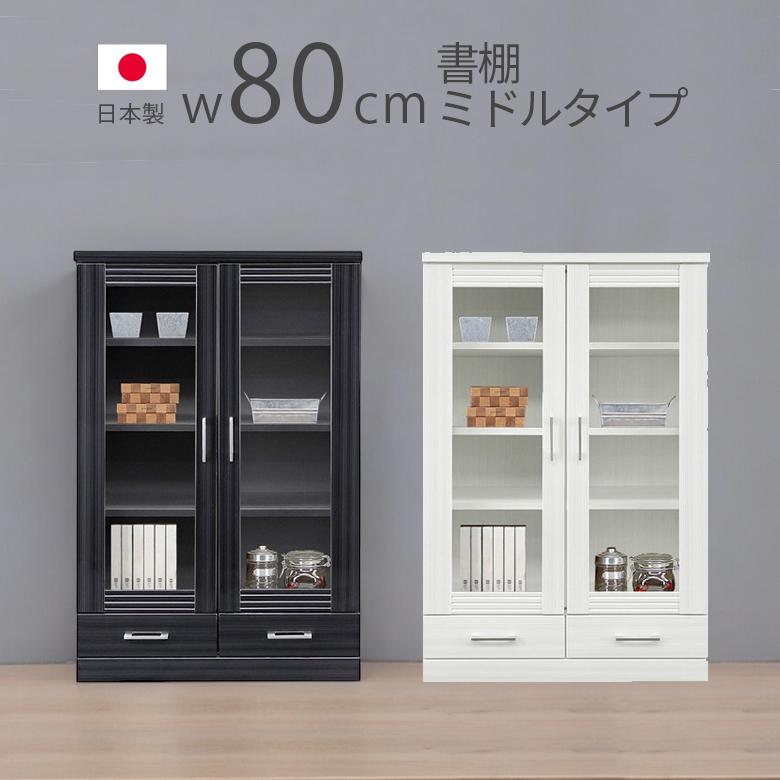 未来商会 書棚 本棚 扉付き 80幅 引出付き 幅80cm ミドルタイプ 未来商会 書棚 本棚 扉付き 80幅 引出付き 幅80cm ミドルタイプ