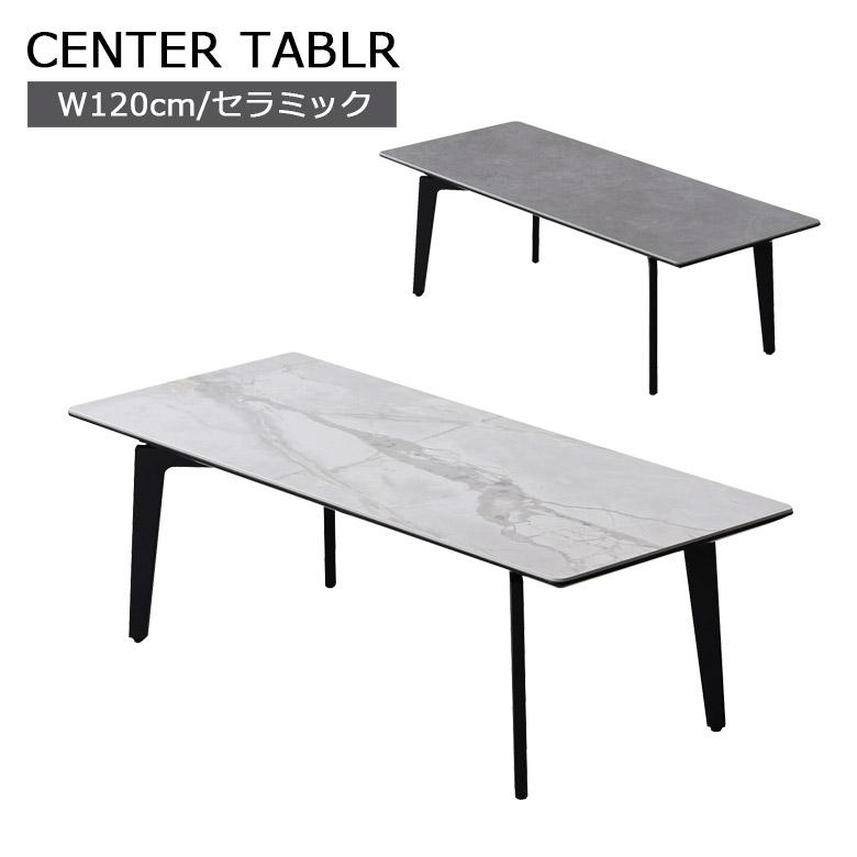 センターテーブル 120cm幅 セラミックテーブル テーブル 120cm ローテーブル 2人掛け おしゃれ スッキリ シンプル コンパクト セラミック天板 | 未来商会