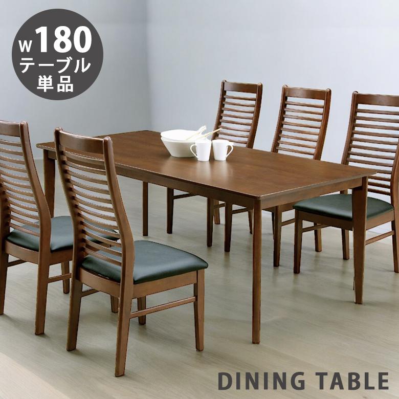 未来商会 ダイニングテーブル 6人掛け テーブル単品 幅180cm