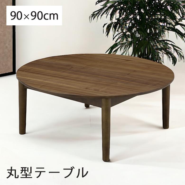 未来商会 丸テーブル センターテーブル ちゃぶ台 和モダン 90cm幅