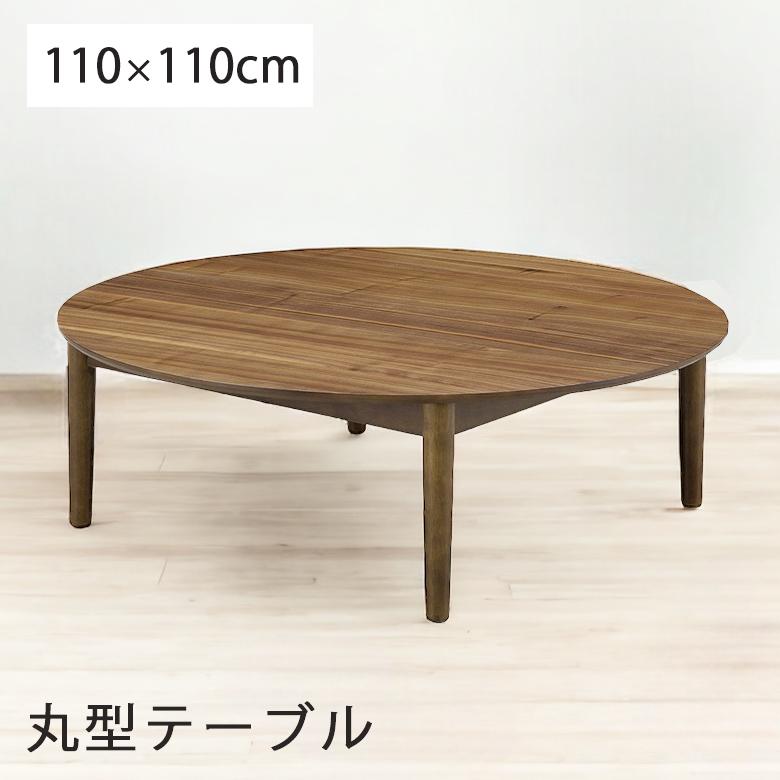 未来商会 センターテーブル 丸テーブル ちゃぶ台 幅110cm リビング