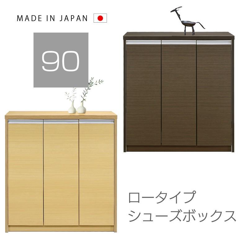 下駄箱 シューズボックス 幅90cm 完成品 ロータイプ おしゃれ収納 大容量 格安 スリム 薄型 玄関 木製 日本製 北欧 ナチュラル 茶