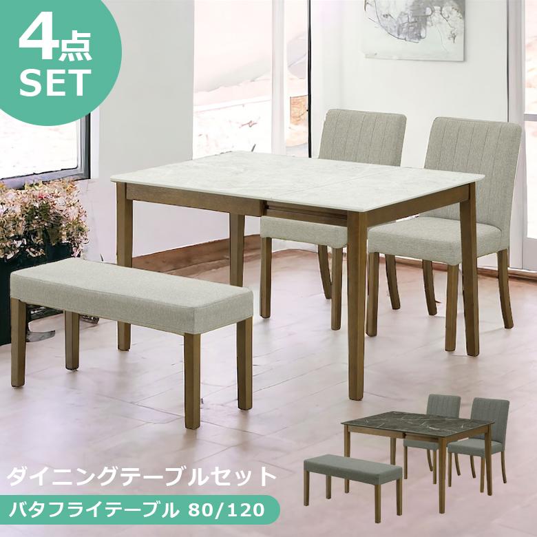 ダイニングテーブルセット 4点セット 伸長式 幅80cm 幅120cm テーブル 