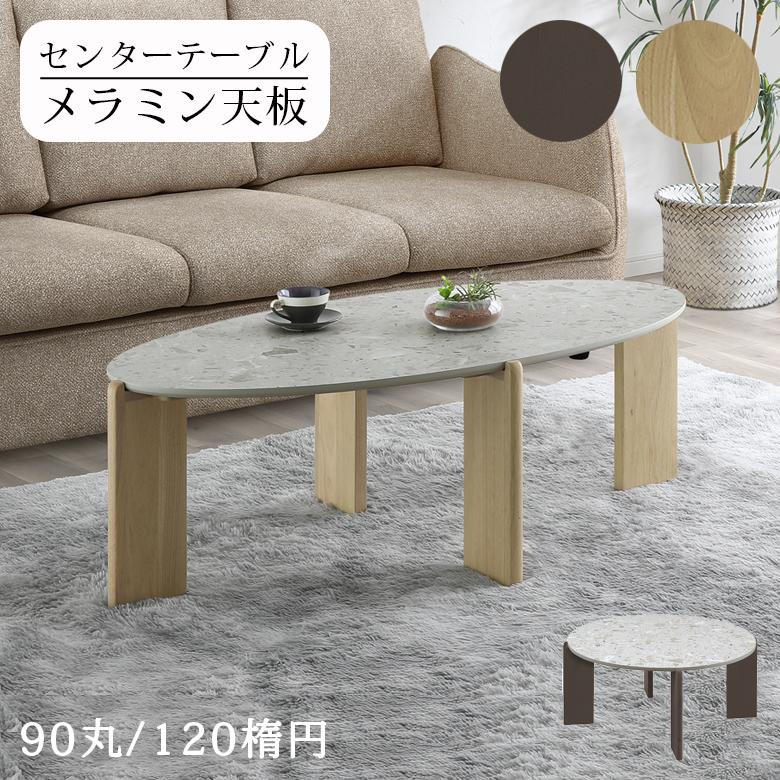 未来商会 センターテーブル ローテーブル 丸 丸型 おしゃれ 石目調