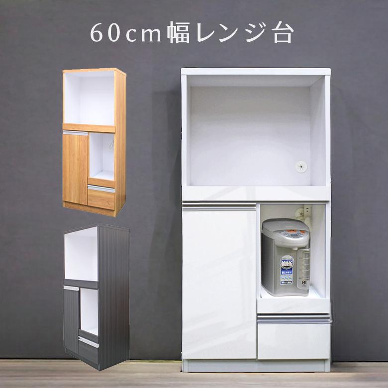 未来商会 食器棚 レンジ台 スリム 完成品 収納 幅60 キッチン収納 
