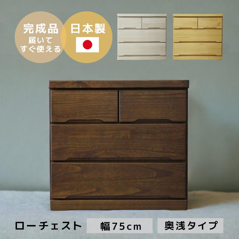 未来商会 ローチェスト 幅75 完成品 おしゃれ 北欧 収納 3段 タンス