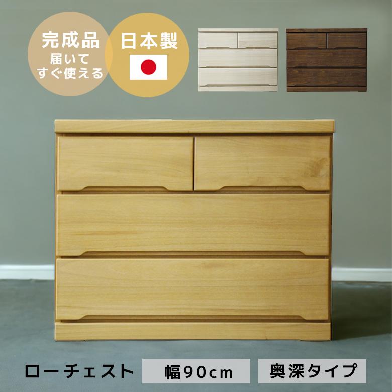 未来商会 チェスト 3段 日本製 ローチェスト 幅90 収納 完成品 タンス