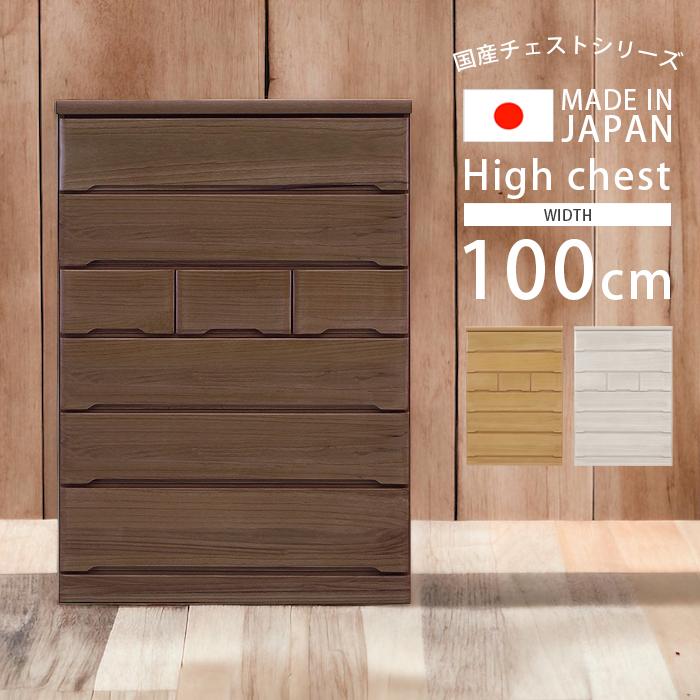 ハイチェスト　幅100cm　6段 タンス チェスト 日本製 幅100cm 6段 ハイチェスト 完成品 桐