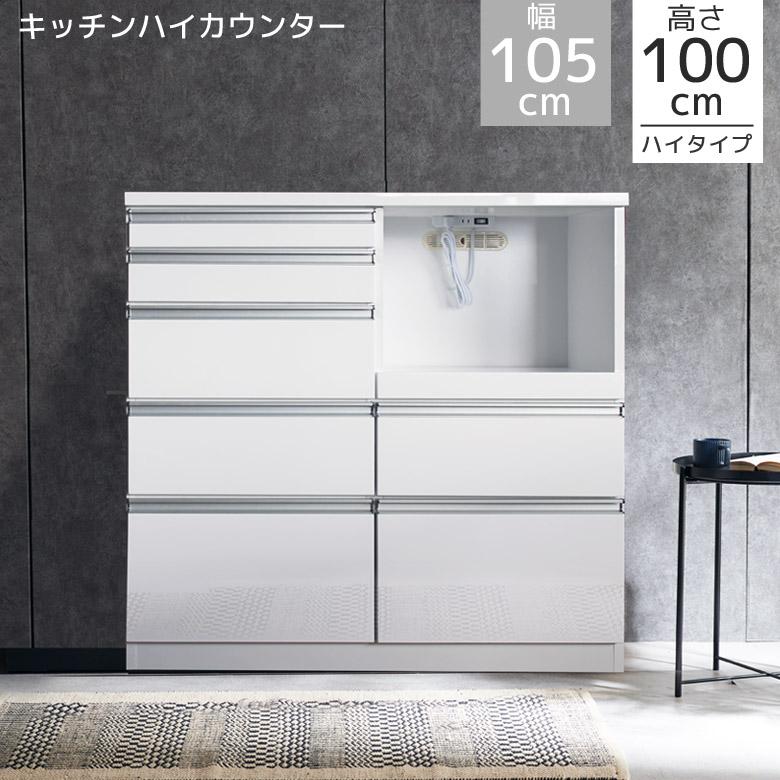 未来商会 キッチンカウンター 食器棚 幅105cm ハイタイプ 完成品