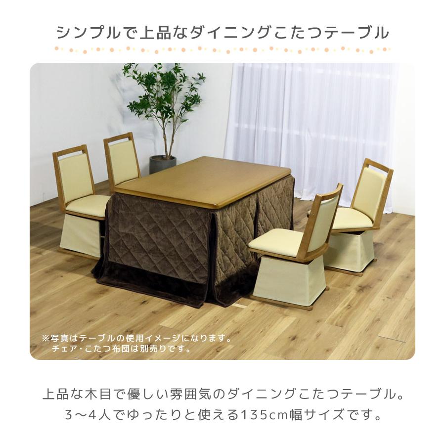 未来商会 ダイニングこたつテーブル 長方形 こたつテーブル 幅135cm