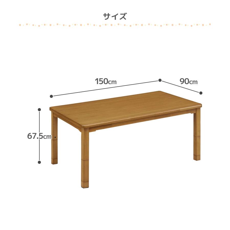 未来商会 ダイニングこたつ 長方形 幅150cm ハイタイプ テーブル単品