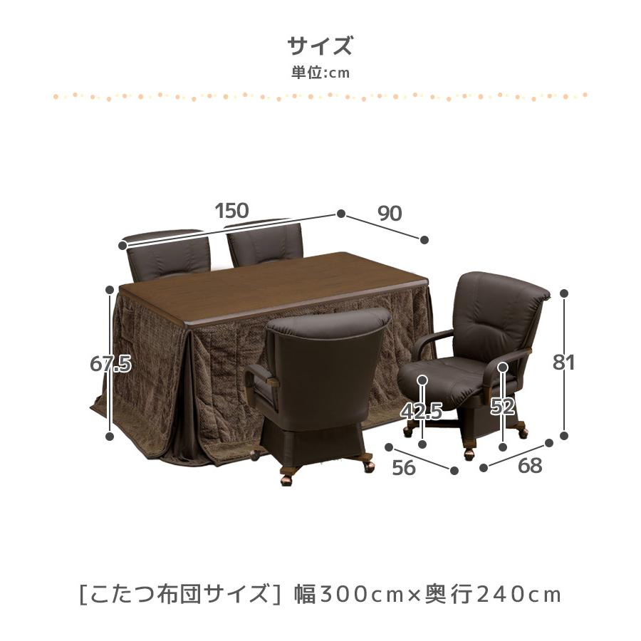 ダイニングこたつセット 4人用 ハイタイプ キャスター付き 肘掛付き 150 こたつ6点セット こたつ こたつ布団 長方形 こたつチェア ダイニングこたつセット_22
