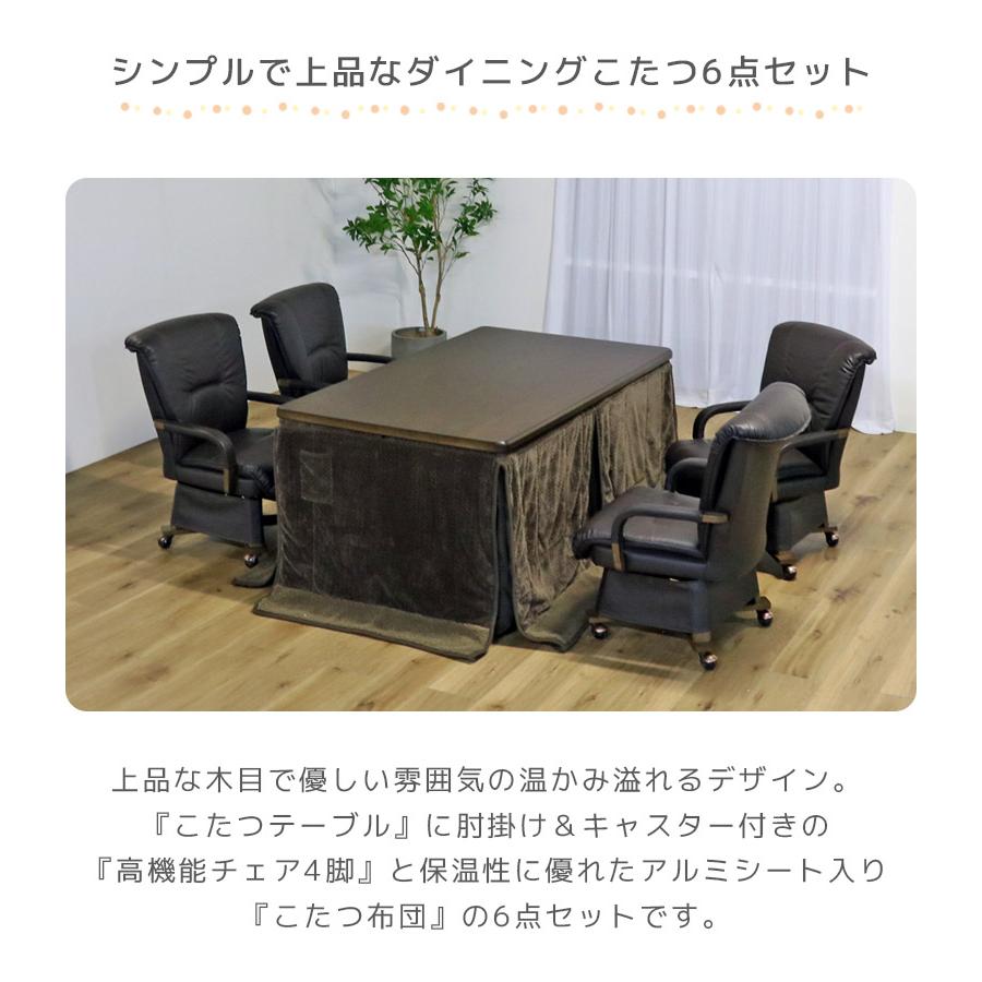 ダイニングこたつセット 4人用 ハイタイプ キャスター付き 肘掛付き 150 こたつ6点セット こたつ こたつ布団 長方形 こたつチェア ダイニングこたつセット_4