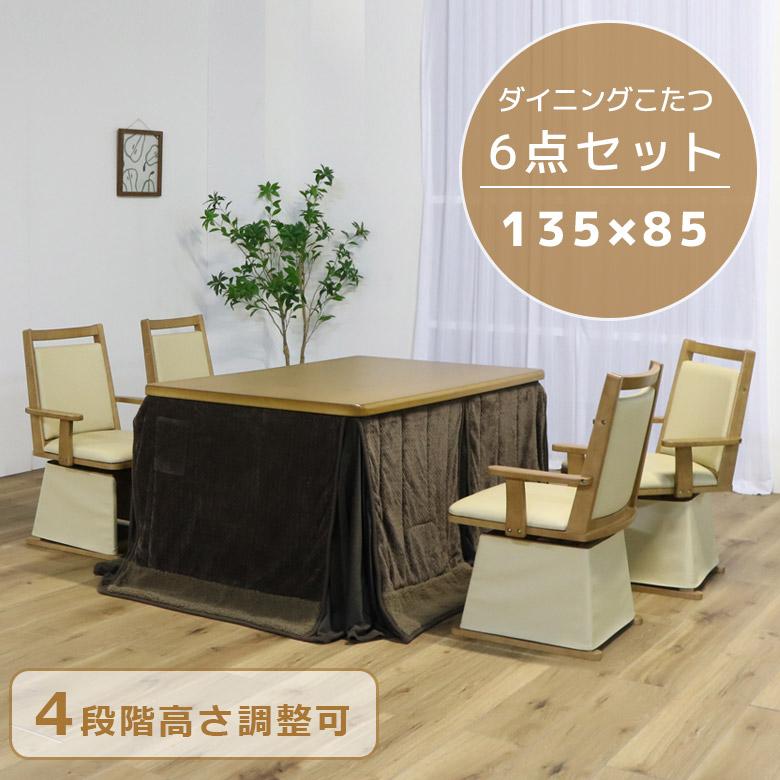 未来商会 こたつテーブル 6点セット こたつ 長方形4人用こたつ 幅135cm