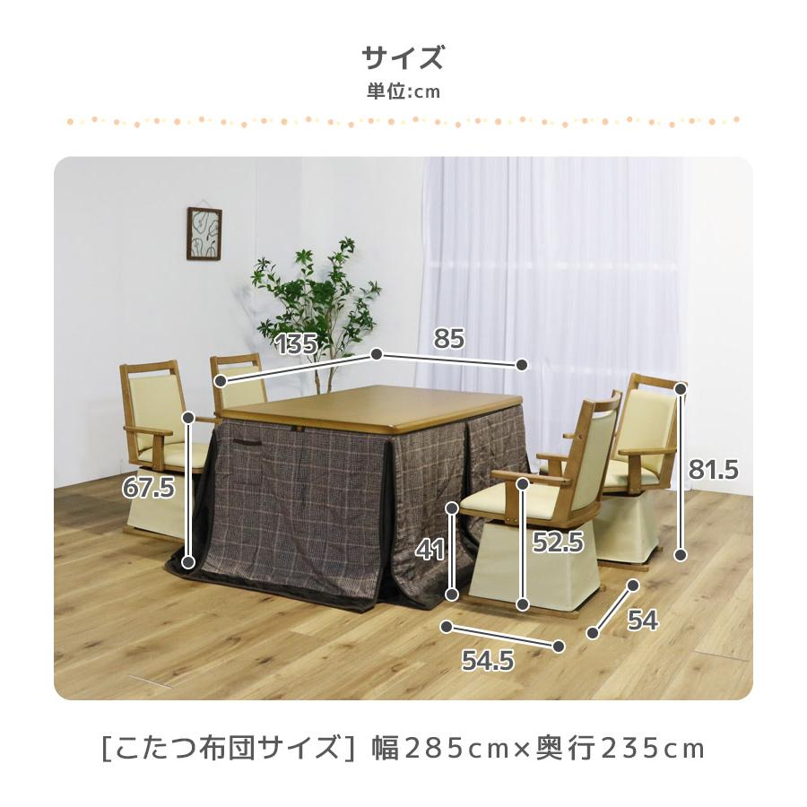 未来商会 こたつテーブル 6点セット こたつ 長方形4人用こたつ 幅135cm