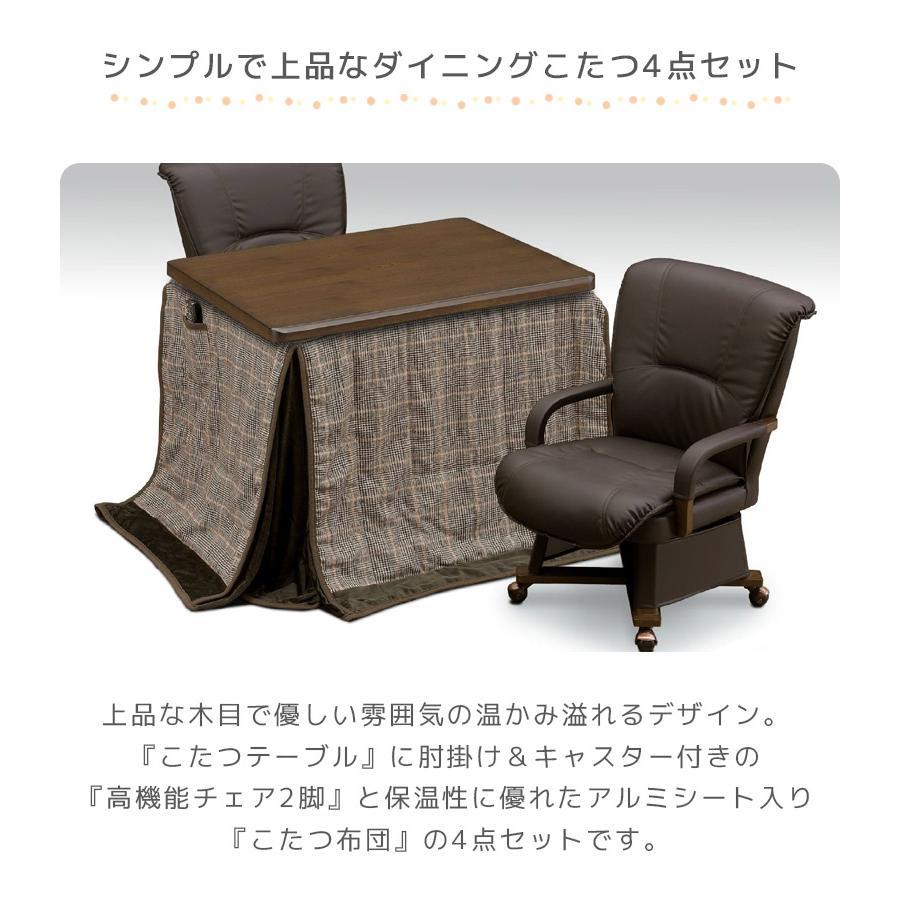 ダイニングこたつセット 2人用 90cm幅 こたつテーブルセット 幅90 こたつ4点セット 長方形 ハイタイプ こたつチェア キャスター付き こたつ 4点セットの画像