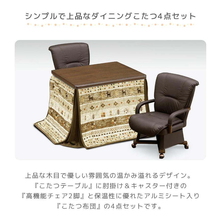 こたつ ハイタイプ こたつテーブル 4点セット 90cm幅 2人用 ダイニングこたつセット こたつテーブルセット こたつ4点セット 回転式 肘掛け タモ材 突板の画像