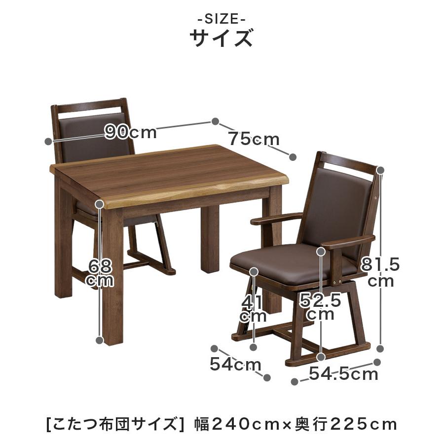 未来商会 ダイニングこたつセット 4点セット 幅90cm こたつテーブル