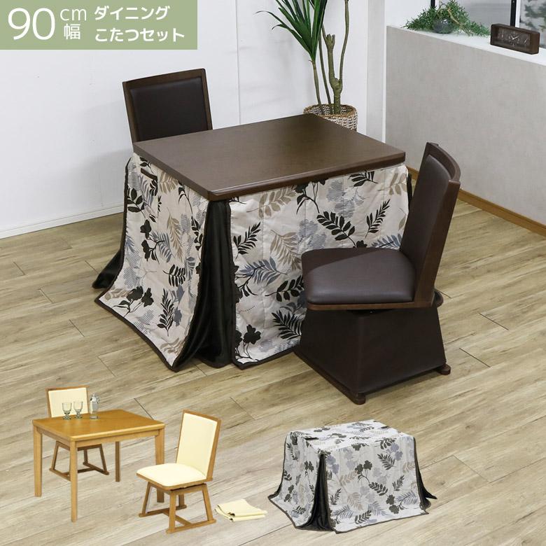 未来商会 ダイニングこたつセット 2人掛け こたつ4点セット 長方形 幅