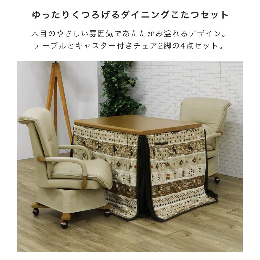 ダイニングこたつセット 4点セット 2人用 こたつ4点セット 90cm幅 こたつテーブルセット こたつ ハイタイプ 暖房機器 速熱 即暖 キャスター付きの画像