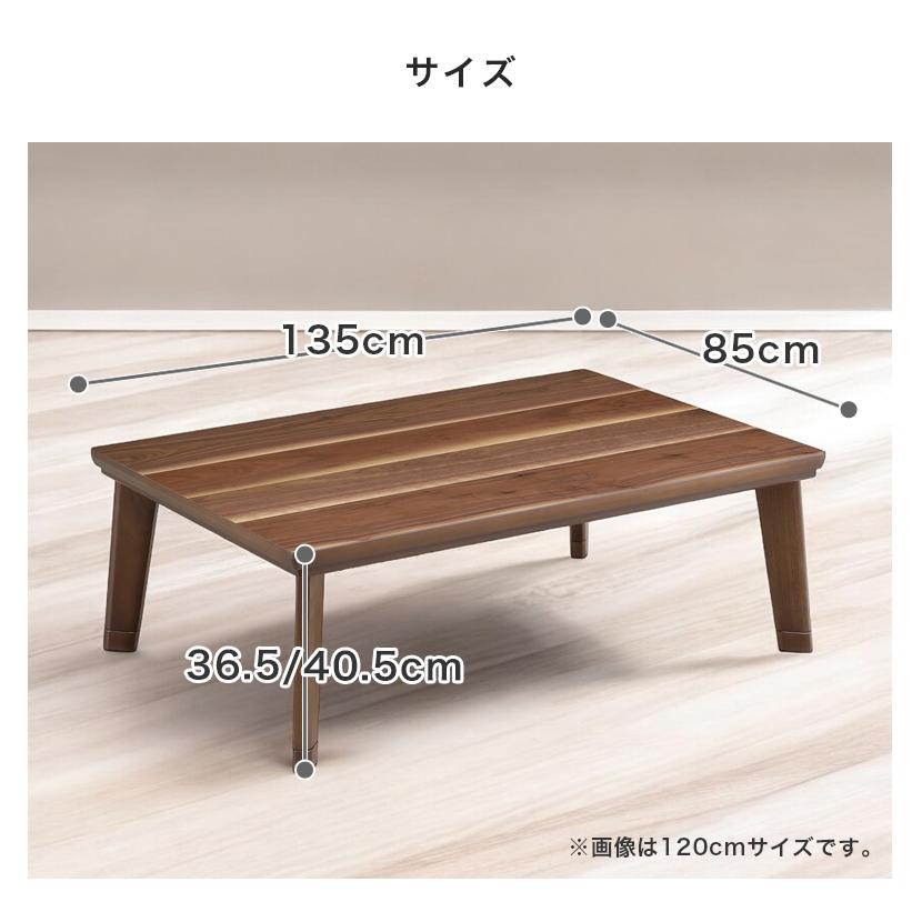 こたつテーブル 長方形 コタツテーブル 幅135cm 家具調こたつ センターテーブル 国産 日本製 こたつ 暖卓 こたつ本体のみ こたつ本体 テーブルの画像