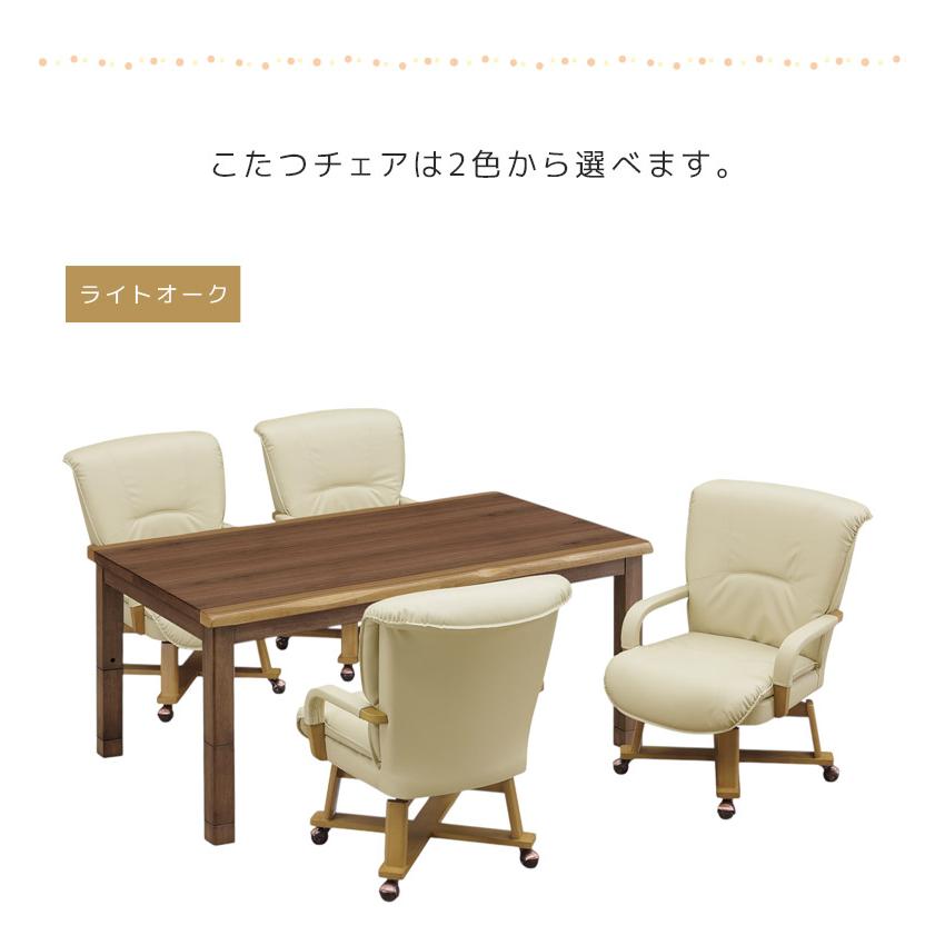ダイニングこたつセット 4人用 6点セット こたつテーブルセット ウォールナット 突板 こたつ ハイタイプ 150cm幅 こたつ6点セット 回転式 肘掛け テーブルの画像