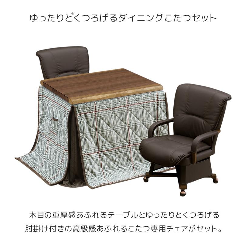 こたつテーブルセット ハイタイプ 4点セット 90cm幅 こたつテーブル 長方形 2人用 ダイニングこたつセット こたつ4点セット キャスター付きこたつチェアの画像