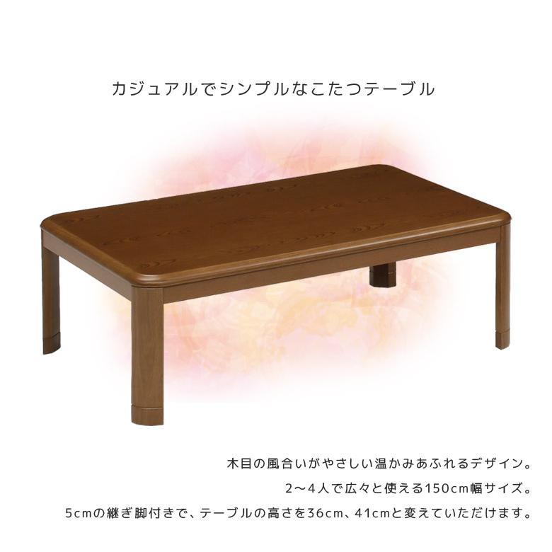 こたつテーブル 家具調こたつ 幅150cm 長方形 150 ロータイプこたつ こたつ おしゃれ 暖卓 ロータイプ こたつ本体 テーブル 安いの画像