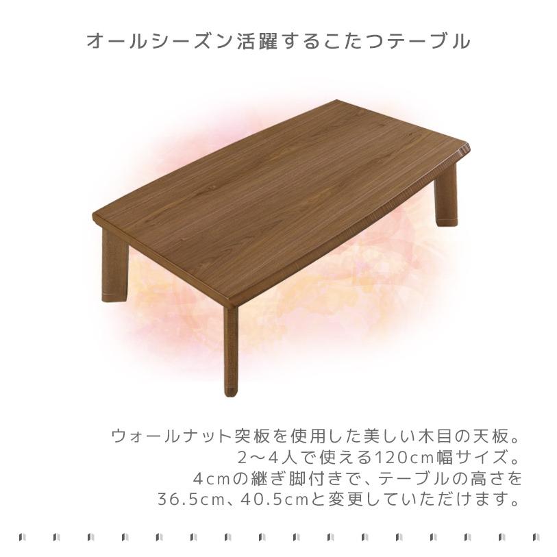 こたつテーブル 幅120cm 長方形 家具調こたつ 継脚付き こたつ 暖卓 こたつ本体のみ こたつ本体 テーブル 木製 木 ウォールナット突板の画像