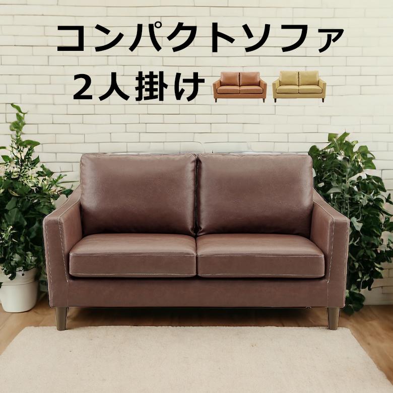 未来商会 ソファ 2人用 2人掛けソファ ソファー 幅140cm 2人掛け 未来商会 ソファ 2人用 2人掛けソファ ソファー 幅140cm 2人掛け