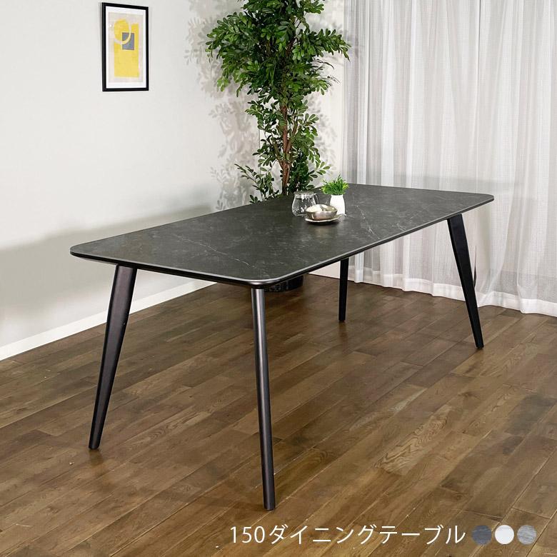未来商会 ダイニングテーブル 幅150 4人掛け セラミックボード 6mm厚