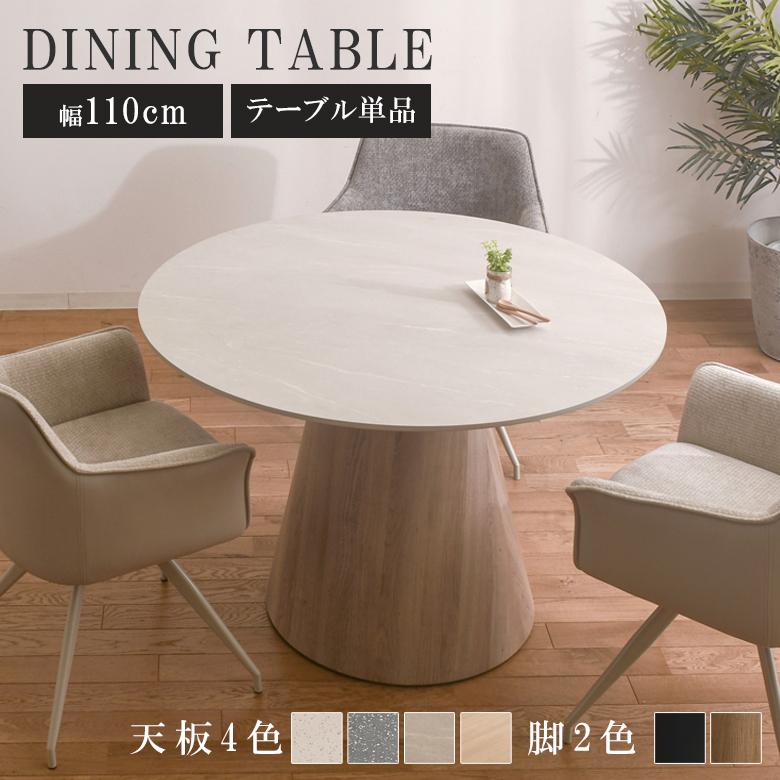 未来商会 ダイニングテーブル 丸 丸テーブル 110 白 テーブル 単品 幅