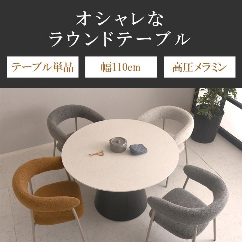 ダイニングテーブル 丸テーブル 直径110cm 未来商会 ダイニングテーブル 丸 丸テーブル 110 白 テーブル 単品 幅