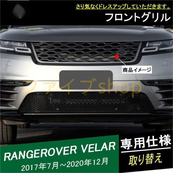 ランドローバー レンジローバー ヴェラール フロントグリル ランドローバー レンジローバー ヴェラール フロントグリル