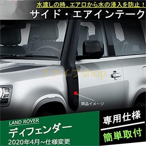 ランドローバー 新型ディフェンダー シュノーケル エアインテーク 防水