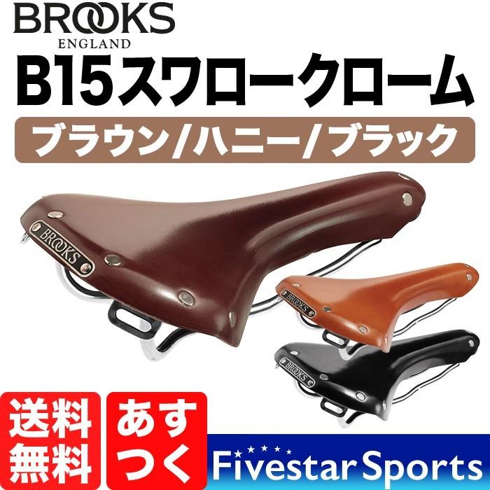 Brooks B15 Swallow Chrome ブルックス スワロー クローム 本革サドル