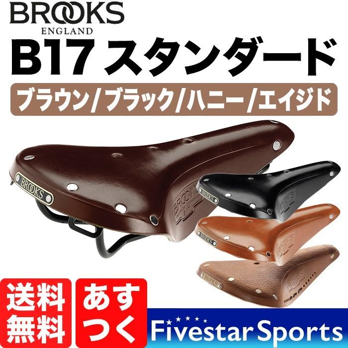 Brooks B17 Standard ブルックス スタンダード 本革サドル 本革 サドル 本皮 自転車用サドル 高級サドル ブラック ブラウン  ハニー エイジド 送料無料 aged : bro-b17 : ファイブスタースポーツ - 通販 - Yahoo!ショッピング