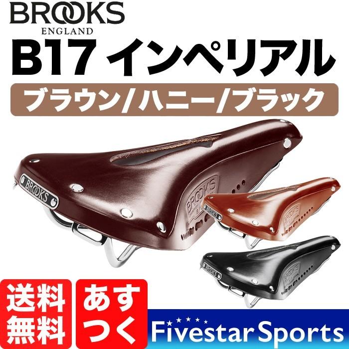 Brooks B17 Carved Imperial ブルックス カーブド インペリアル 本革サドル 本革 サドル 本皮 自転車用サドル 高級サドル ブラック ブラウン ハニー 送料無料｜fivestar-gear