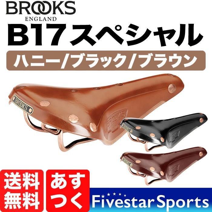 Brooks B17 Special ブルックス スペシャル 本革サドル 本革 サドル 本
