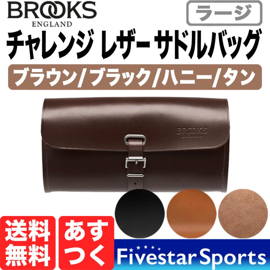 Brooks Challenge Leather Saddlebag 1.5L 本革サドルバッグ 本革 サドルバッグ 本皮 自転車 ブルックス チャレンジ レザー ブラウン ハニー ブラック 送料無料｜fivestar-gear