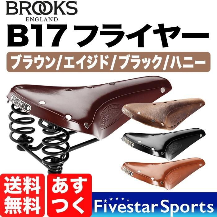 Brooks Flyer Standard ブルックス フライヤー スタンダード 本革サドル 本革 サドル 本皮 自転車用サドル 高級サドル ブラック  ブラウン ハニー 送料無料 B17 : bro-fly : ファイブスタースポーツ - 通販 - Yahoo!ショッピング