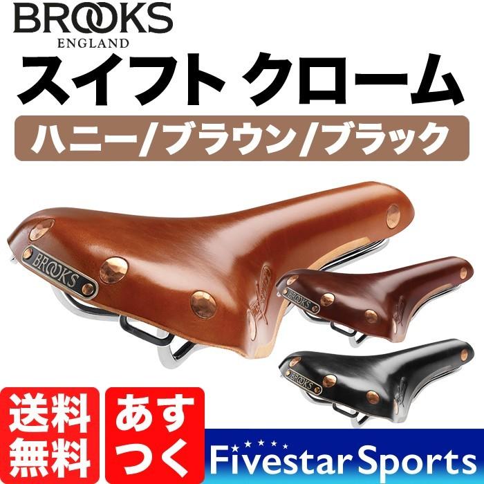 Brooks Swift Chrome ブルックス スイフト 本革サドル 本革 サドル 本