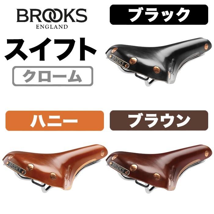 Brooks Swift Chrome ブルックス スイフト 本革サドル 本革 サドル 本